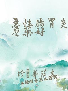 急性肠胃炎吃什么药好