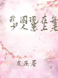 我国现在每天多少人患上老年痴呆