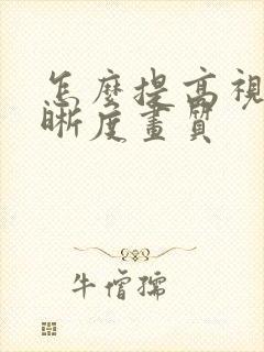 怎么提高视频清晰度画质