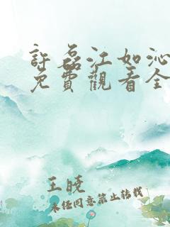 许磊江如沁短剧免费观看全集