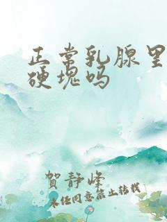 正常乳腺里面有硬块吗