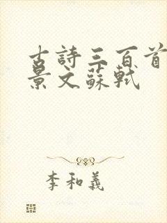 古诗三百首赠刘景文苏轼