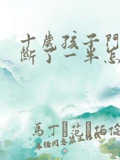 十岁孩子门牙摔断了一半怎么办?