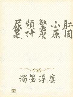 尿频繁小肚子疼是什么原因