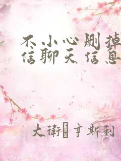 不小心删掉的微信聊天信息怎么找回