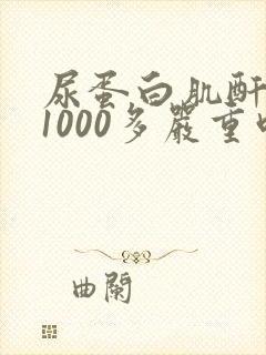 尿蛋白肌酐比值1000多严重吗