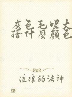 灰色毛呢大衣内搭什么颜色好看