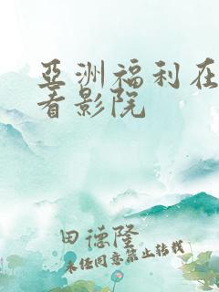 亚洲福利在线观看影院