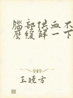 脑部供血不足怎么缓解一下