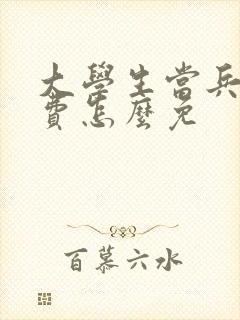 大学生当兵免学费怎么免