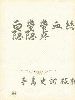 白带带血丝小腹隐隐疼