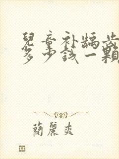 儿童补龋齿牙洞多少钱一颗