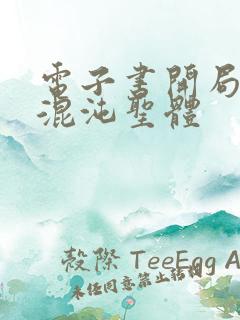 电子书开局奖励混沌圣体