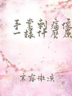 手掌刺痛像针扎一样什么原因