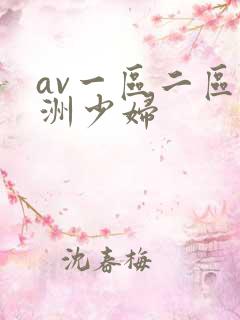 av一区二区亚洲少妇