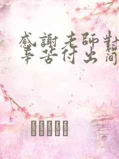 感谢老师对孩子辛苦付出简短而真实句子