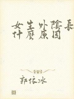 女生外阴长痘痘什么原因