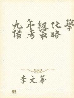 九年级化学中考备考策略