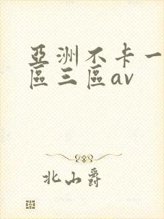 亚洲不卡一区二区三区av
