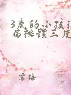 3岁的小孩得了扁桃体三度肿大