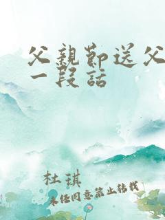 父亲节送父亲的一段话