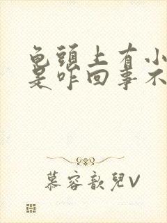 龟头上有小红斑是咋回事不痛不痒