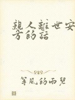 亲人离世安慰对方的话