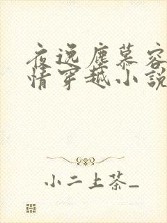 夜逸尘慕容雪言情穿越小说