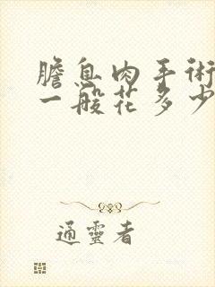 胆息肉手术费用一般花多少钱