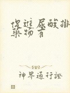 促进尿酸排泄的药物有