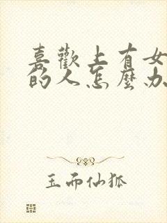 喜欢上有女朋友的人怎么办