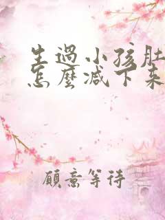 生过小孩肚子大怎么减下来