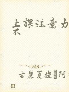 上课注意力集中不