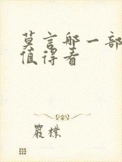 莫言哪一部书最值得看