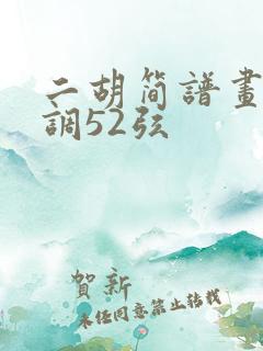 二胡简谱画你g调52弦