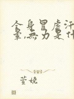 全身冒虚汗,头晕,无力是什么原因