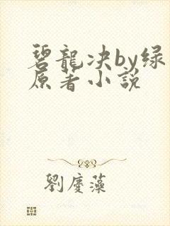 碧龙决by绿文原著小说