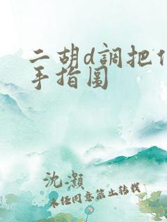 二胡d调把位图手指图