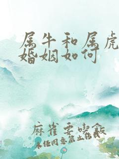 属牛和属虎女的婚姻如何