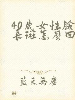 40岁女性脸上长斑怎么回事