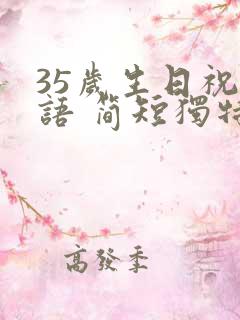 35岁生日祝福语 简短独特