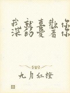 我就喜欢你,深深的爱着你是哪首歌