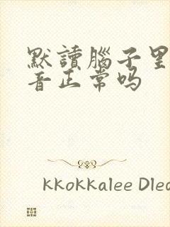 默读脑子里有声音正常吗