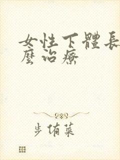 女性下体长疣怎么治疗