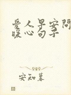 爱人早安问候的暖心句子