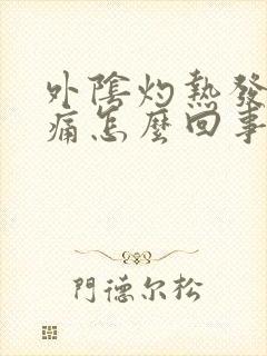 外阴灼热发痒刺痛怎么回事