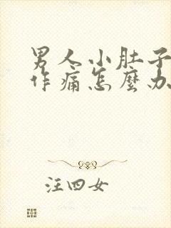 男人小肚子隐隐作痛怎么办