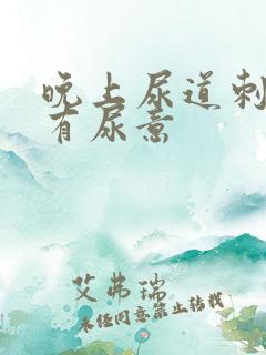 晚上尿道刺痛总有尿意