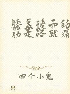 膝盖后面的腿窝筋走路就痛