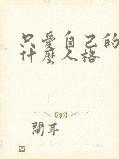 只爱自己的人是什么人格